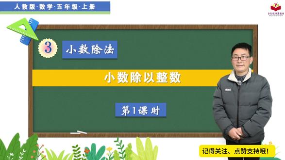 五年级上册数学《小数除以整数》第1课时 #开拍即新年 #抖音知识年终大赏 #知识前沿派对 #五年级上册数学重点知识 #五年级上册数学思维导图