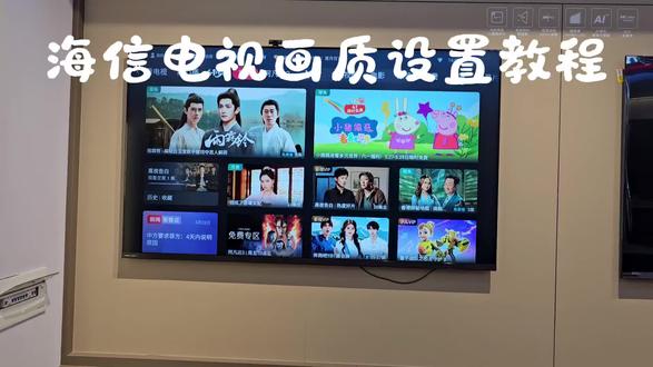 海信电视画质调节,你学会了吗?