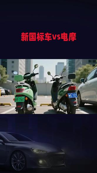 新国标电动车VS电摩#电动自行车 #电摩