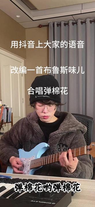 布鲁斯味儿弹棉花 我用大家再抖音上的语音,改编一首布鲁斯味儿的合唱弹棉花!
#弹棉花 #编曲 #布鲁斯 #弹棉花神曲 #改编歌曲