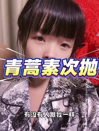 这个青蒿素次抛真的配享太庙 ,直接锁死好吗,真的不能停产,这将是我本年度最佳次抛,舒缓红痒敏它真的老🐮老顶了,如果你跟我有同样问题的可以去试试看 有试用装。非常好用#月伴丛林 #月伴丛林青蒿素安肤舒缓次抛精华液 #青蒿素次抛精华液 #月伴丛林青蒿素次抛精华液