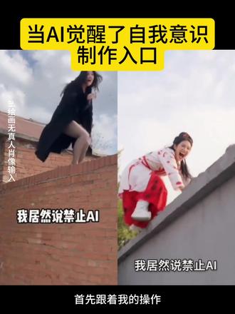 当AI觉醒了自我意识视频教程入口来了!#禁止ai特效 AI模仿爬墙 AI创作风格 ai玩法 特效 #禁止ai特效教程 ai生成的离谱视频 被ai整破防了 禁止AI的意义 AI动画已经是这个水平了吗 #即梦ai#ai自我意识 #当ai觉醒了自我意识 当AI觉醒自我意识 ai觉醒自我意识 Al觉醒的影响 AI觉醒事件