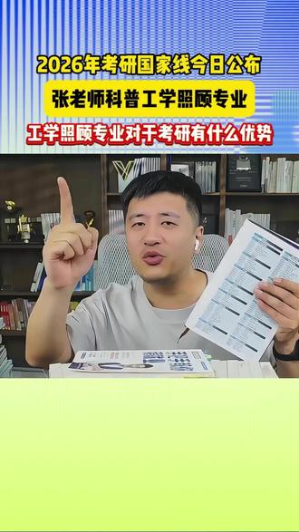 张雪峰老师: 工学照顾专业对于考研有什么优势#张雪峰 #张雪峰老师 #升学规划 #考研