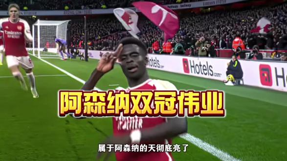 阿森纳力克马竞,时隔二十年重回欧冠决赛,球队本赛季双线表现出色,英超仅剩三轮、全胜即可登顶联赛。青春风暴势头正盛,阿森纳梦寐以求的双冠王伟业,即将到来!#阿森纳#阿尔特塔#马竞#实况足球手游#易球成名计划