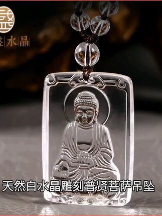 天然白水晶雕刻普贤菩萨吊坠,守护属龙蛇的本命佛,象征智慧与平安。阿弥陀佛虚空藏挂件,纯净通透,随身佩戴带来宁静与庇佑。精致工艺展现菩萨慈悲法相,信仰与艺术的完美结合。