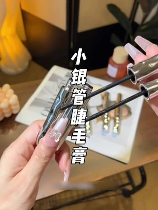 真的被这支小银管睫毛膏种草啦!细软塌秒超卷翘太阳花,姐妹们赶紧冲!#爱了爱了 #睫毛膏 #平价彩妆 #种草 #买它