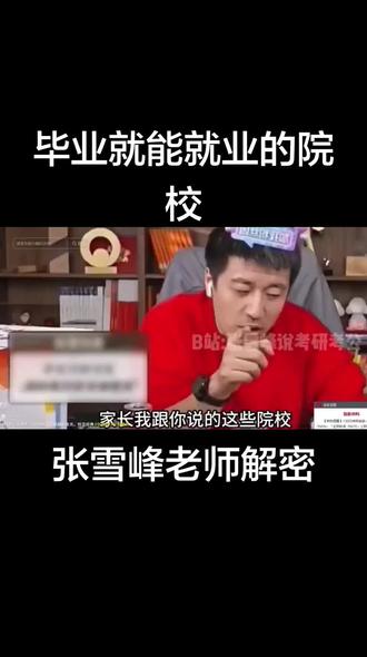 张雪峰老师解密毕业就能工作的院校#张雪峰#毕业即就业#志愿填报#专业