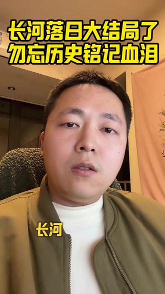 长河落日大结局了,勿忘历史铭记血泪 #长河落日 #热点新闻事件