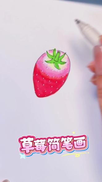 快来试一试这种快速画草莓的方法吧~#草莓简笔画#水果简笔画#一学就会系列