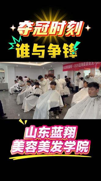 见证奇迹时刻,就在2026美发技能大赛! #发型师 #技术流 #蓝翔 #零基础学美发