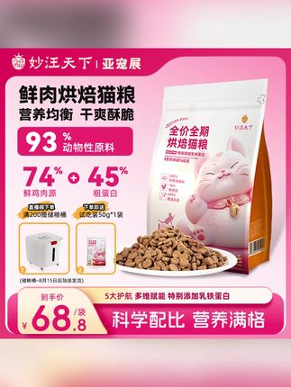 小杨哥推荐 妙汪天下全期全价猫粮低温烘焙大包装鲜肉营养宠物主食成幼猫食物#小杨哥推荐 #猫粮 #全价猫粮 #猫粮推荐 #猫食物