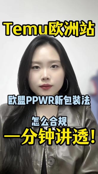 一分钟讲透!Temu 欧洲站欧盟 PPWR 新包装法怎么合规#Temu #欧洲站#欧盟PPWR#欧洲站合规#PPWR办理