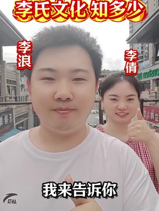 你们都知道吗#李氏家族#李氏族谱#李氏#李姓@我要上热门