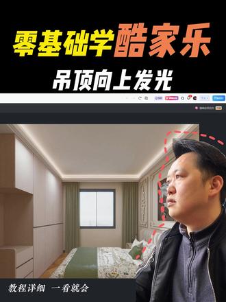 零基础学酷家乐,吊顶向上发光灯带#毕节室内设计培训 #毕节久航职业学校 #毕节室内设计 #酷家乐培训学习