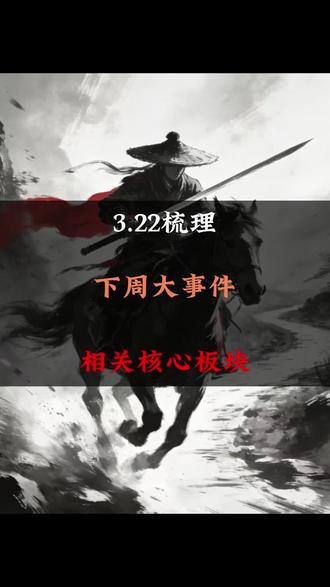 下周大事件!自行查阅#股票#股票知识