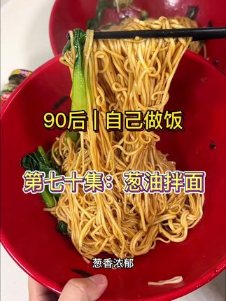 欢迎收看90后自己做饭,自从上回孩子吃过一次这个葱油拌面,就再也不爱吃校门口的包子馒头了,关键是做法比烧烤水还简单#早餐 #葱油拌面