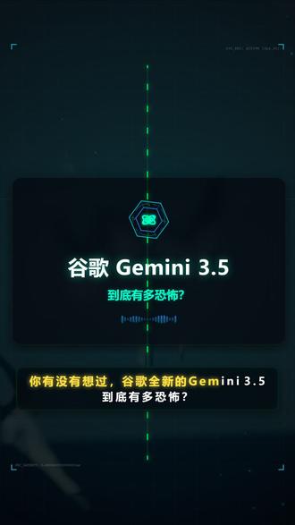 爆燃!全新的 Gemini 3.5 到底有多恐怖?看完直接颠覆三维认知! #Gemini3 #人工智能 #科技新知 #谷歌AI #硬核科普