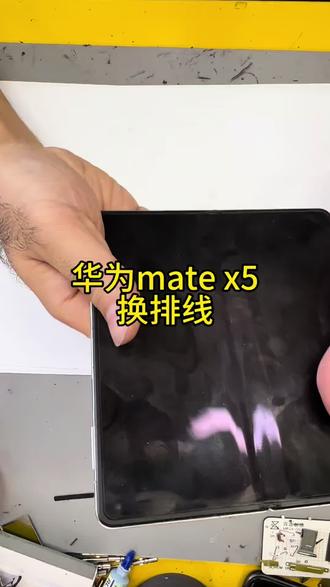 华为 mate x5 换排线#世纪威锋#换排线#折叠屏#乌鲁木齐手机维修