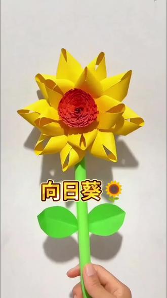 非常好看的向日葵 宝宝手工,折纸,锻炼专注力,零失败,零难度折纸教程,手绘教程,适合0基础,亲子互动超治愈,向日葵。学会了发图片,交作业。 #折纸教程 #儿童手工 #手工花制作教程 #创作者中心 #创作灵感