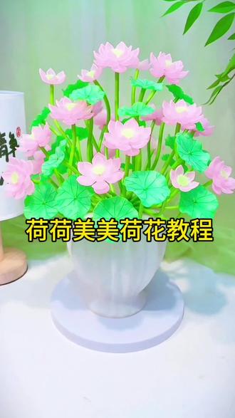 荷荷美美荷花教程来了! 祝大家新的一年荷荷美美,荷家欢乐,家荷万事兴,好运莲莲!喜欢的姐妹点赞收藏一起来做吧#手工 #年宵花 #荷花#新年摆件#学会快去试试吧🔥