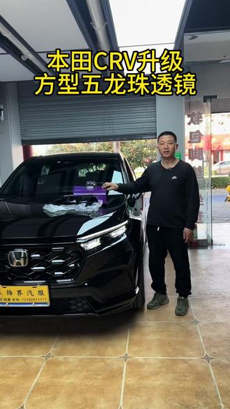新车提回家第一件事先改灯,这是一台只跑了几百公里的本田CRV,选择升级方形五龙珠透镜!