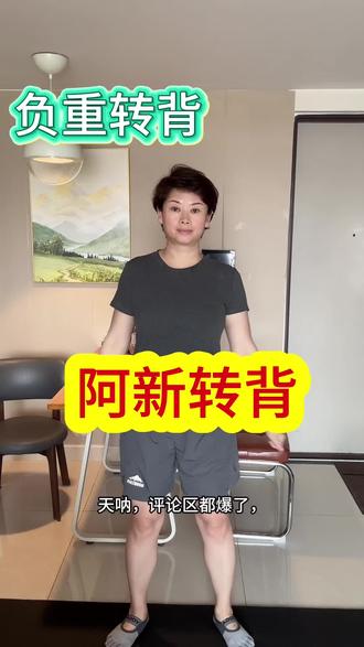 阿新转背是这么多年第一个能让我坚持下来并且有成效的运动,真的太香了#阿新塑形 #阿新转背 #居家健身 #居家健身有新招