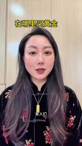 在哪里买黄金?#黄金