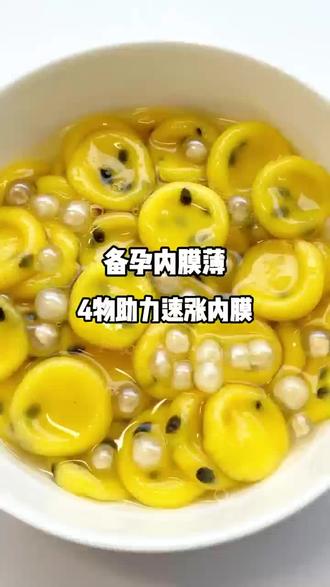 备孕内膜薄,4物助力速涨内膜✅