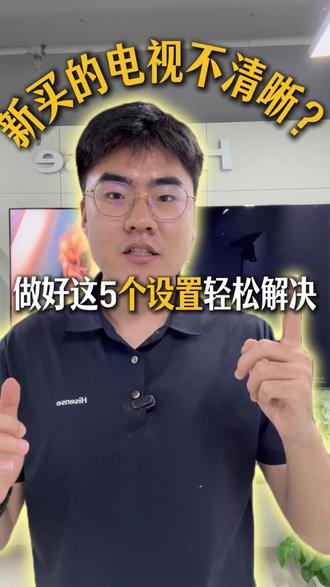 新买的电视看不清?做好这5个设置轻松解决 #海信电视99嗨购家装季 #海信rgbminiled换代风暴 #海信RGBMiniLED #家庭影院选海信激光 #电视