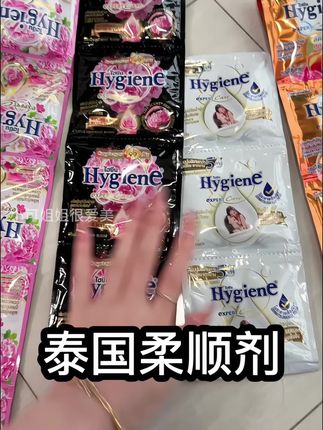 就这个泰国的柔顺剂,也太香了!没有一个味道是踩雷的!#柔顺剂 #泰国柔顺剂 #持久留香 #巨好闻 #超便宜超划算