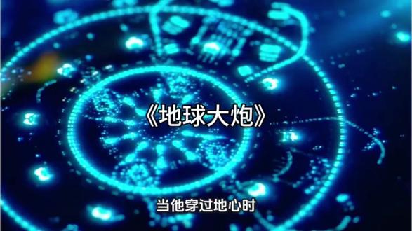 《地球大炮:用核弹把地球凿个对穿,从中国跳下去42分钟后从 一个科学疯子用核弹把地球凿了个对穿。从中国跳下去,42分钟后从阿根廷浮上来。
工程建成那天,他被全人类骂成暴君。因为施工引发的地震和海啸毁了半个亚洲。他死在亲手建造的地球大炮里,留下遗言:“爸爸对不起你,但地球大炮是对的。”
一百年后,人类用这条隧道把飞船射向太空。南极站墙上涂着一句话:“长城和金字塔都是完全失败的超级工程,只有地球大炮成功了。”
刘慈欣用一篇《地球大炮》问你:有些疯子毁掉了一代人的家园,却让文明上升了一个台阶。他们到底是罪人,还是先知?
#刘慈欣 #地球大炮 #科幻推荐 #硬核科幻 #工程奇迹