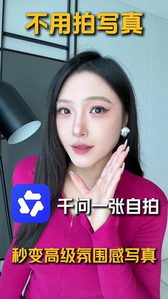 一张自拍照,也能秒变高级氛围感写真 #阿里千问 #AI生图 #自拍 #写真 #阿里最强最新qwen