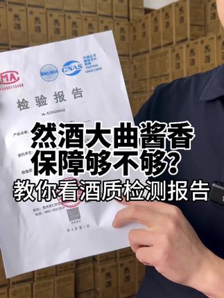 酒质检测报告到底该不该看,到底该怎么看? #祥康酒厂 #然酒 #大曲酱香 #酱香型白酒 #白酒