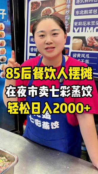 今天在夜市摆摊被00后吓一跳,想不到85后的我,做的这个七彩蒸饺这么受欢迎,忙了4个小时入2000+,好开心,收获满满,明天继续加油!#摆摊创业 #夜市里的烟火气 #餐饮 #靠自己双手赚钱不丢人
