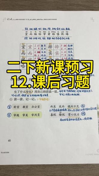 🔥🔥🔥二下语文新课预习《画杨桃》(课后习题),家长们孩子们快来点赞收藏吧,一起学起来,冲冲冲!!!
#小学语文 #二下语文 #知识点分享 #手写笔记 #新课预习