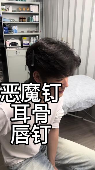 今天帅哥来穿一个恶魔钉一个唇钉一个耳骨 #恶魔钉 #唇钉 #耳骨 #穿孔师 #重庆穿孔