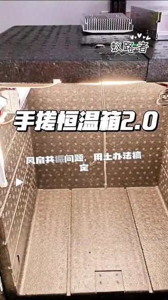 手搓恒温箱2.0|风扇共振问题,用土办法搞定!你们有没有自己DIY过什么养宠装备?发出来互相抄作业。#蚁路者 #恒温箱DIY #养蚂蚁日常 #手工改造 #养宠乐趣