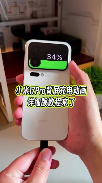 小米17 Pro的背屏可玩性是真高呀,我给这块备品设置了一个充电动画效果过渡动画和适配度毫无违和感#玩机技巧 #小米17Pro背屏 #小米17Pro背屏充电动画 #小米背屏充电动画