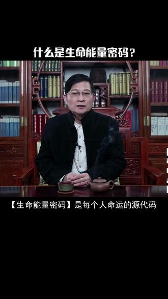 什么是【生命能量密码】?#风水玄学 #易经 #八字 #国学文化 #装修风水