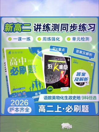 2026新知识讲解教材同步刷基础刷提升学习数学物理#新知识讲解教材同步刷基础刷提升学习数学物理#
