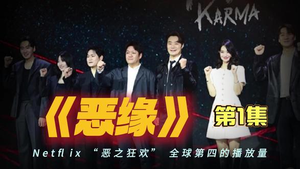 《恶缘》首播即刻冲上全球热度榜,豆瓣评分高达8.4! 《恶缘》首播即刻冲上全球热度榜,豆瓣评分高达8.4!Netflix又送来一部超炸韩剧!
——全员#坏家伙们剧情解析 #电影片段剪辑 #恶人传记 #2037韩国电影 恶人,皆无清白!
