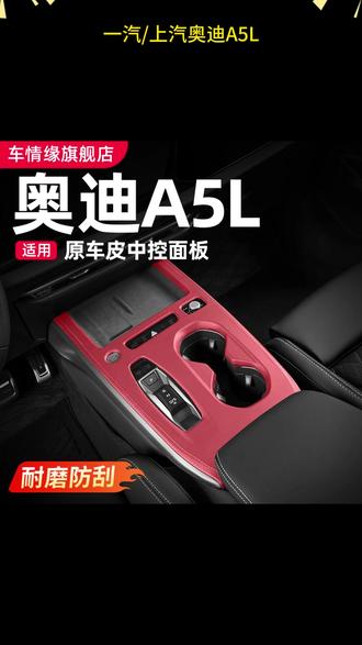 适用一汽/上汽奥迪A5L中控档位面板装饰框内饰排挡改装用品小配件 #奥迪车品改装 #中控面板保护贴 #专车专用 #无损改装 #汽车好物🔥