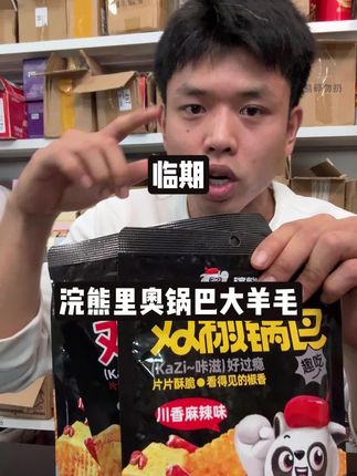 赶紧来薅这个巨好吃的锅巴的大羊毛,好吃又划算#太好吃了 #追剧小零食