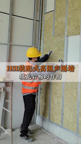 HSI装配式高隔声隔墙系统岩棉填充的作用 #装配式高隔声隔墙 #隔音墙 #建筑隔音 #双空腔龙骨隔墙 #岩棉