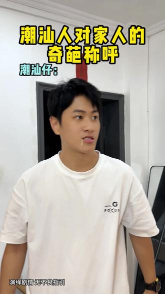 你知道多少称呼…… #潮汕 #文化差异 #方言 #一人分饰多角 #陈旺旺