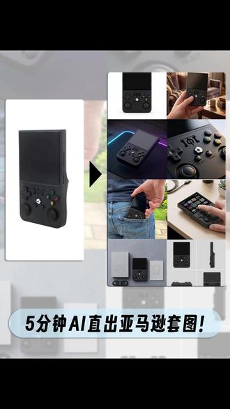20秒教你AI直出亚马逊套图! #亚马逊跨境电商#AI生图#AI工具#亚马逊主图#电商美工