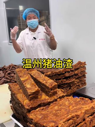 新鲜出炉的猪油渣