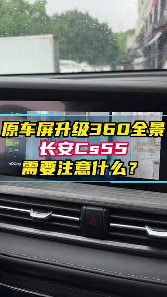 你知道长安系列的大连屏安装360全景需要注意什么吗?#热门 #长安cs55plus #重庆汽车改装 #汽车360度全景影像 #香香姐车改