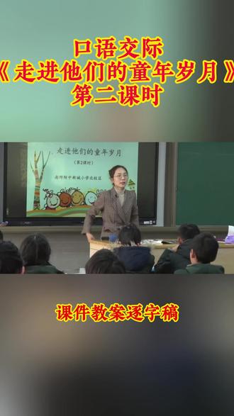 五年级下册口语交际《走进他们的童年岁月》 五年级下册口语交际《走进他们的童年岁月》小学语文特级教师优质公开课名师示范课新课标学习任务群赛课一等奖(含配套课件教案逐字稿)