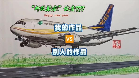 别人的作品VS我的作品—“邮政航空”#绘画#飞机#追飞机的人